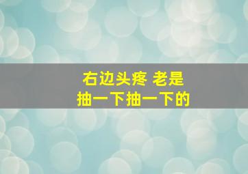 右边头疼 老是抽一下抽一下的